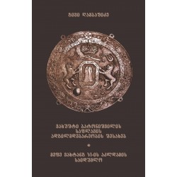 გივი ღამბაშიძე - ვახუშტი ბატონიშვილის საფლავის ადგილმდებარეობის შესახებ; მეფე ვახტანგ VI-ის აკლდამის საიდუმლო